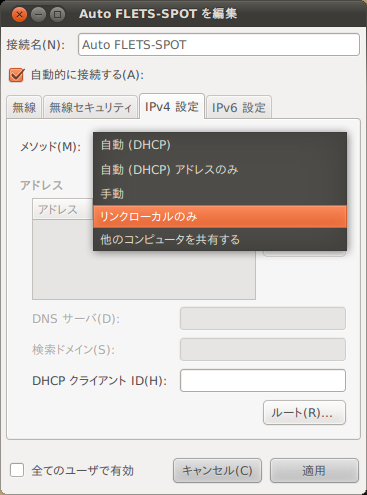 図5　フレッツスポットでは「リンクローカルのみ」を選択