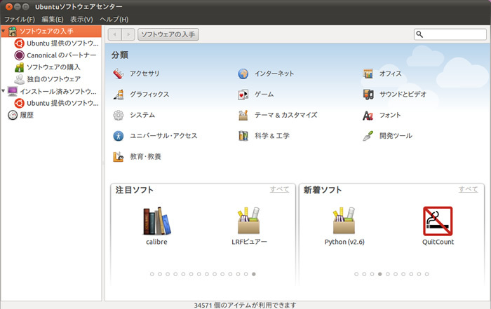 図4　Ubuntuのアプリケーションを管理するソフトウェアセンター