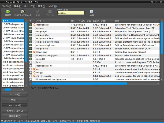 図2　Synapticパッケージマネジャーの画面。これはLucidでeclipseを検索した結果