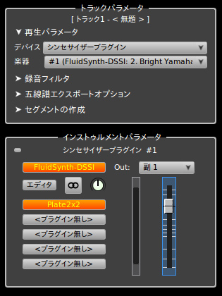 図8 トラックパラメータとインストゥルメントパラメータ。図ではもうチャンネル1にDSSIプラグイン音源の設定が済んでいる