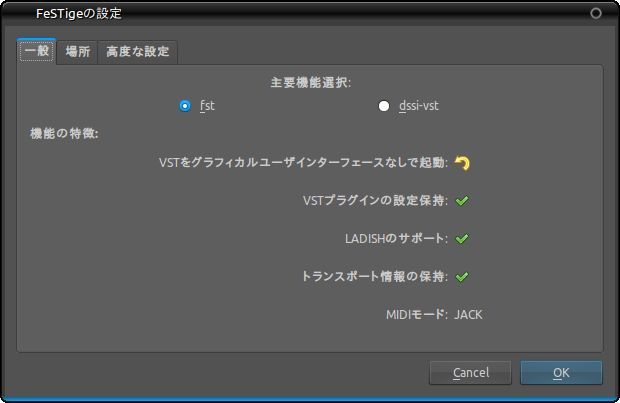 図2　FeSTigeの設定ウィンドウの「一般」タブ。利用するバックエンドを「fst」と「dssi-vst」から選択