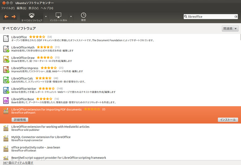 図1　UbuntuソフトウェアセンターからPDFインポート拡張をインストール