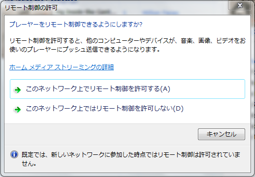 図5　Windows Media Playerでリモート制御を許可する