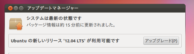 図2　「アップグレード」ボタンを押すと、12.04へのアップグレードが開始される