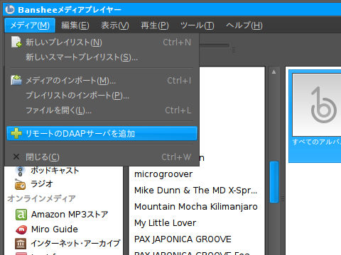 図6　Bansheeであればメニュー「メディア」から、Rhythmboxであればメニュー「再生」からDAAPへの接続ウィンドウを開くことができる。URIとポートの入力が必要だが、これに関してはこのレシピの「ホスト名.localによる通信」を参照して欲しい