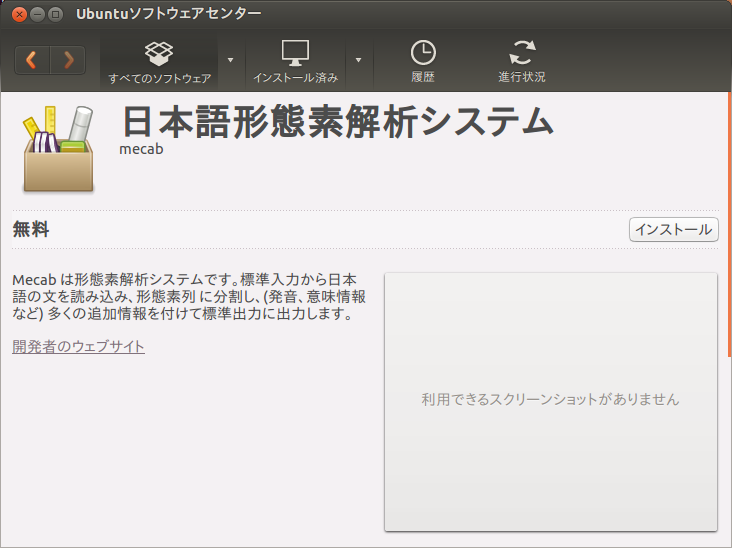 図3　UbuntuソフトウェアセンターでのMeCabの検索結果