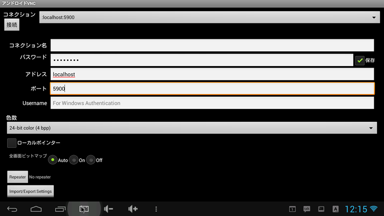 図2　androidVNCの設定