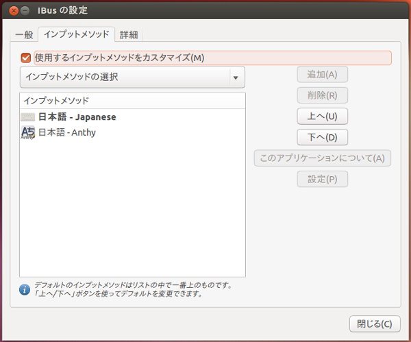 図4　図2のアイコンと一致しており、ここにリストされたものを切り替えているということがわかると思います。ちなみにGNOMEと統合すると、図1で設定することになります。と言いますか、統合したらこのIBusの設定画面自体使うことがほぼなくなります。