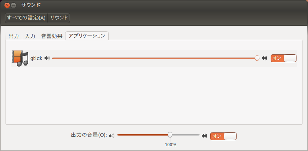 図2　gtickが表示されることから、PulseAudioに音声出力できていることがわかる