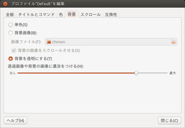 図1　GNOME端末のプロファイル設定画面