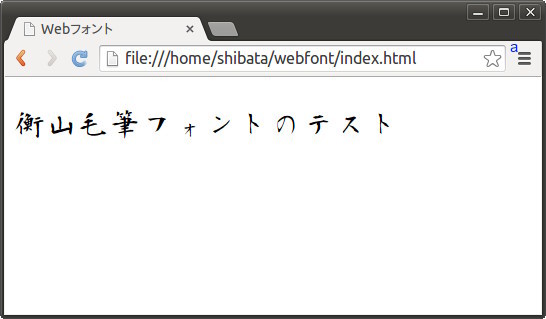 図2　システムにインストールされていない書体名を指定しても、期待通りのフォントで表示されていることがわかる