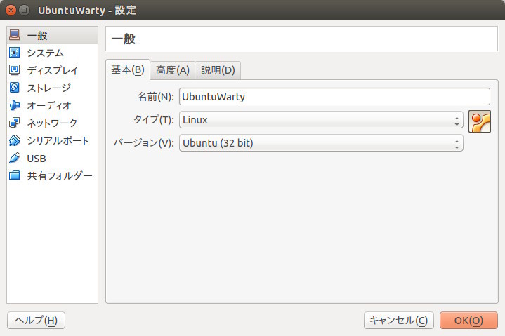 図5　［バージョン］を必ず［Ubuntu (32bit)］にします