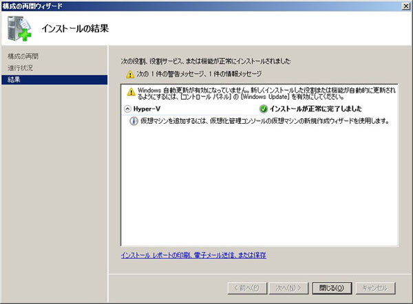 図4　Hyper-Vのインストール完了画面。この状態ですぐに仮想マシンの作成が行えます。
