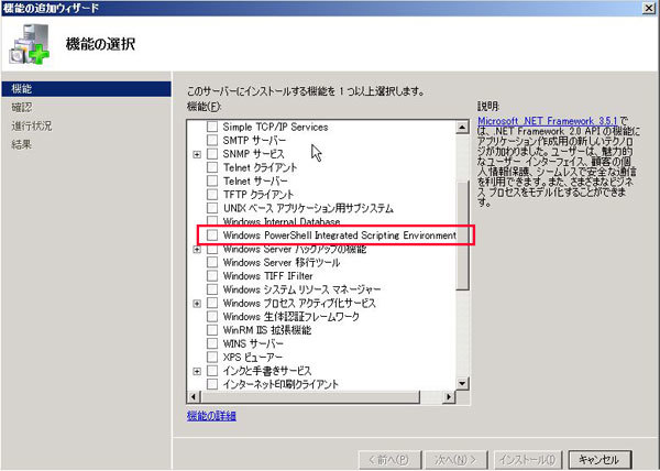 図7　機能の追加ウィザードから「Windows PowerShell Integrated Scripting Environment」を選んで追加