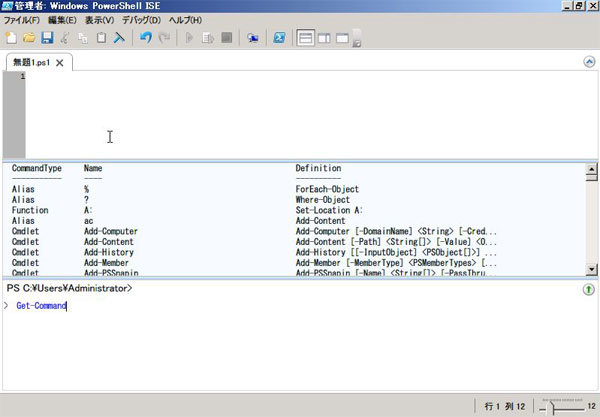 図8　Windows PowerShell ISE