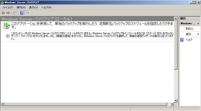 Windows Serverバックアップはデフォルトではインストールされていない