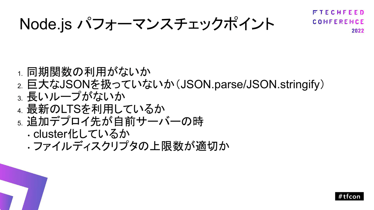 Node.jsパフォーマンスチェックポイント