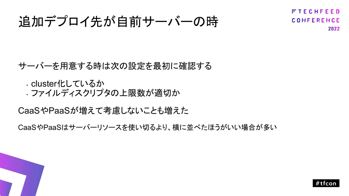 追加デプロイ先が自前サーバの時