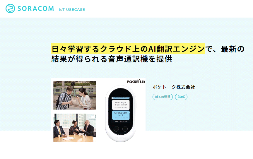 ポケトークはハードウェア単体では成しえない対応言語数や最新の翻訳精度を実現