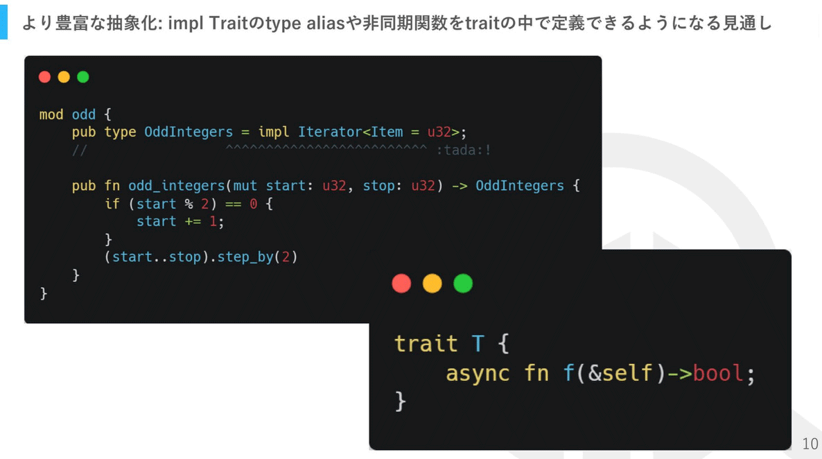 より豊富な抽象化：impl traitのtype aliasや非同期関数をtraitの中で定義できるように