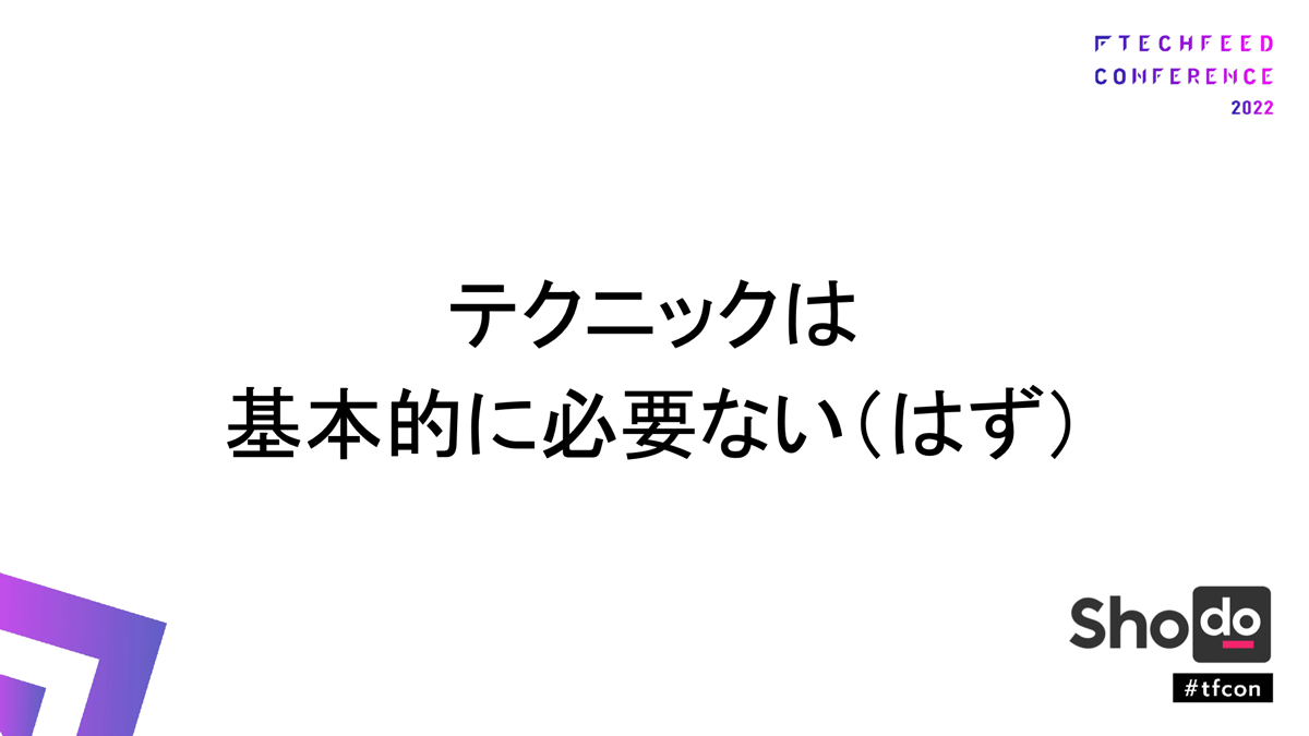 テクニックは基本的に必要ないはず