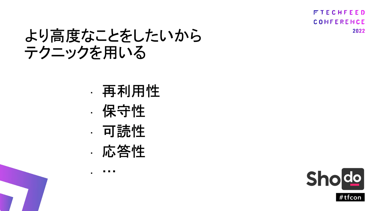 テクニックを使うのは、より高度なことをしたいから