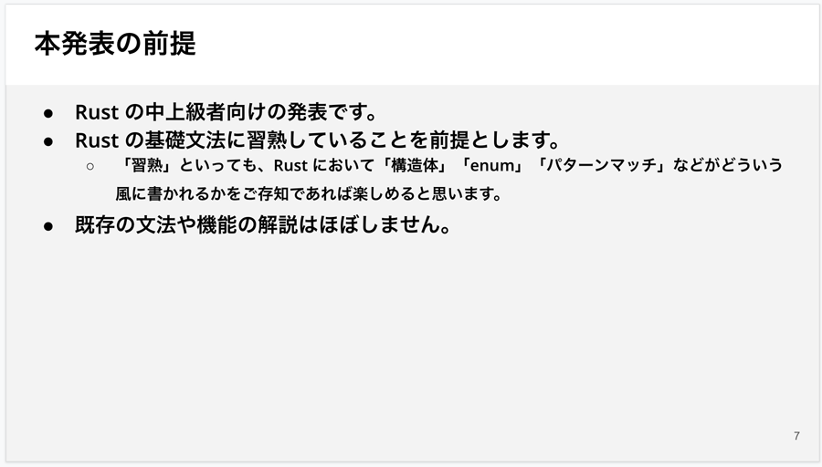 発表の前提