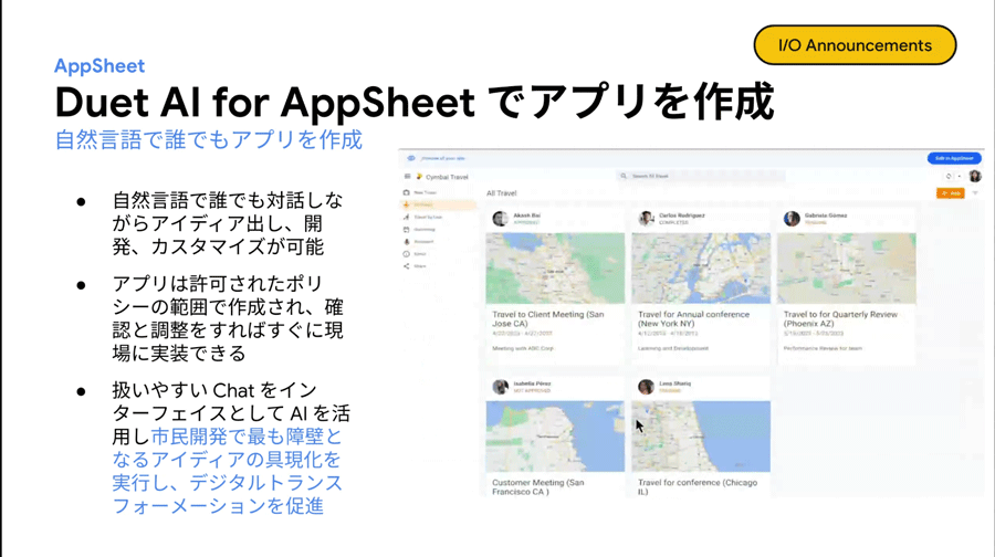 チャット（対話）をインタフェースに、自然言語でのアプリケーション開発を可能にする「Duet AI for AppSheet」は市民開発の障壁となるアイデアの具現化を実行し、ビジネスーザのプロトタイプ作成を容易にする
