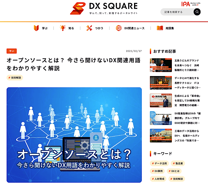 IPAのDX SQUAREに掲載された「オープンソースとは？ 今さら聞けないDX関連用語をわかりやすく解説」