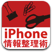 iPhone情報整理術