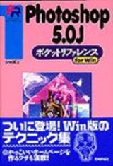 ［表紙］PhotoShop5.0Jポケットリファレンス for Win