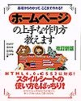 ［表紙］改訂新版ホームページの上手な作り方教えます