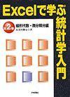 ［表紙］Excelで学ぶ統計学入門 第2巻 線形代数・微分積分編