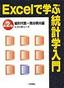 Excelで学ぶ統計学入門 第2巻 線形代数・微分積分編