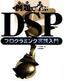 「例題で学ぶ」DSPプログラミング実践入門