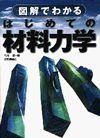 ［表紙］はじめての材料力学