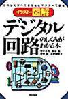 ［表紙］デジタル回路のしくみがわかる本