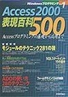 ［表紙］Access 2000 表現百科500