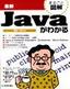 最新 Javaがわかる