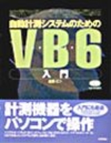 ［表紙］自動計測 システムのための Visual Basic6入門