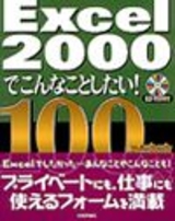 ［表紙］Excel 2000でこんなことしたい！ 100選