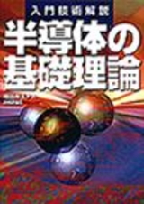 ［表紙］入門技術解説 半導体の基礎理論