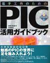 ［表紙］電子工作のためのPIC活用ガイドブック