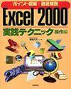 ［表紙］ポイント図解＋徹底解説　Excel 2000　実践テクニック　操作編