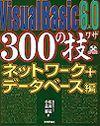 ［表紙］Visual Basic 6.0 300の技 ネットワーク＋データベース編