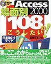 ［表紙］Access 2000 ［場面別］108のこうしたい！ -問題解決ブック-