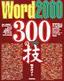 Word 2000 300の技