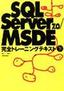 SQL Server 7.0 MSDE 完全トレーニングテキスト 下