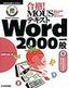 合格！ MOUSテキスト Word 2000一般