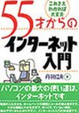 ［表紙］55才からのインターネット入門